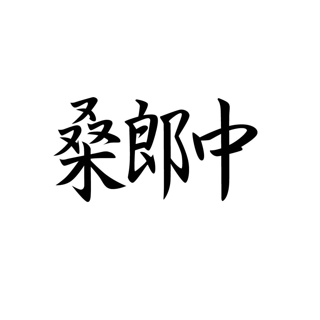 桑郎中