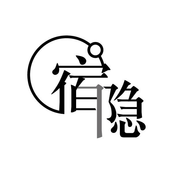宿隐