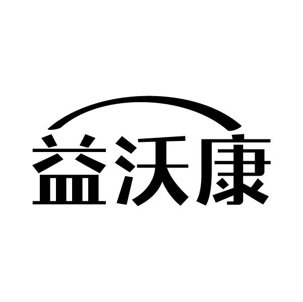 益沃康
