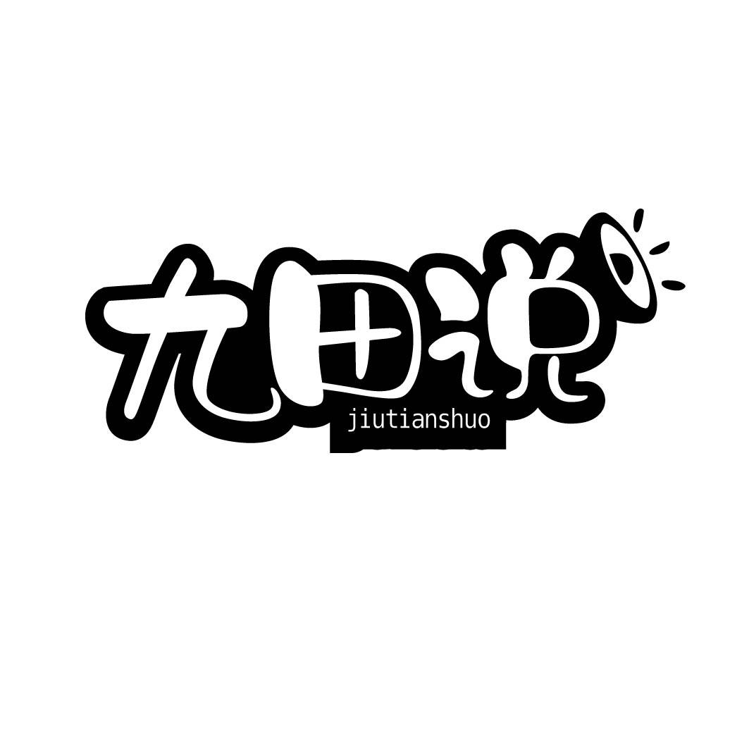 九田说