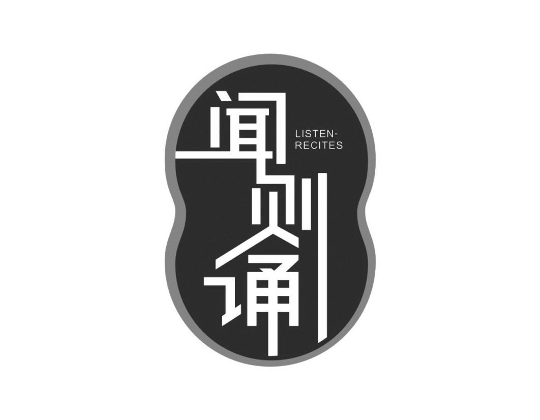 闻则诵Listen-recites