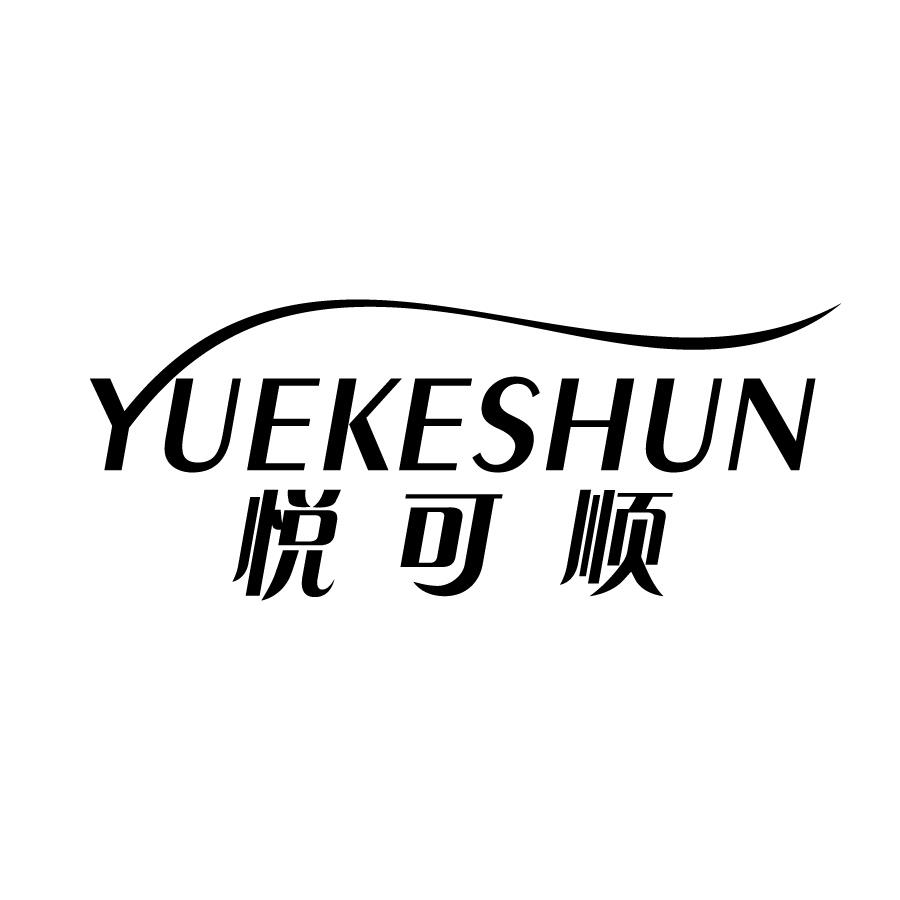 悦可顺
