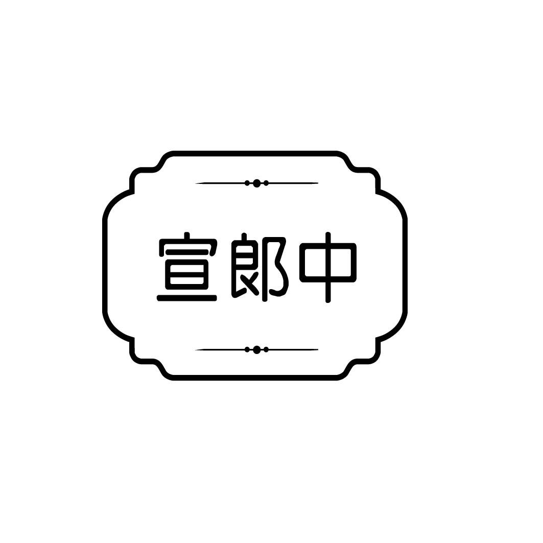 宣郎中