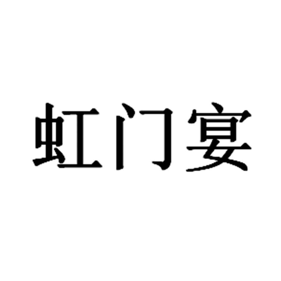虹门宴