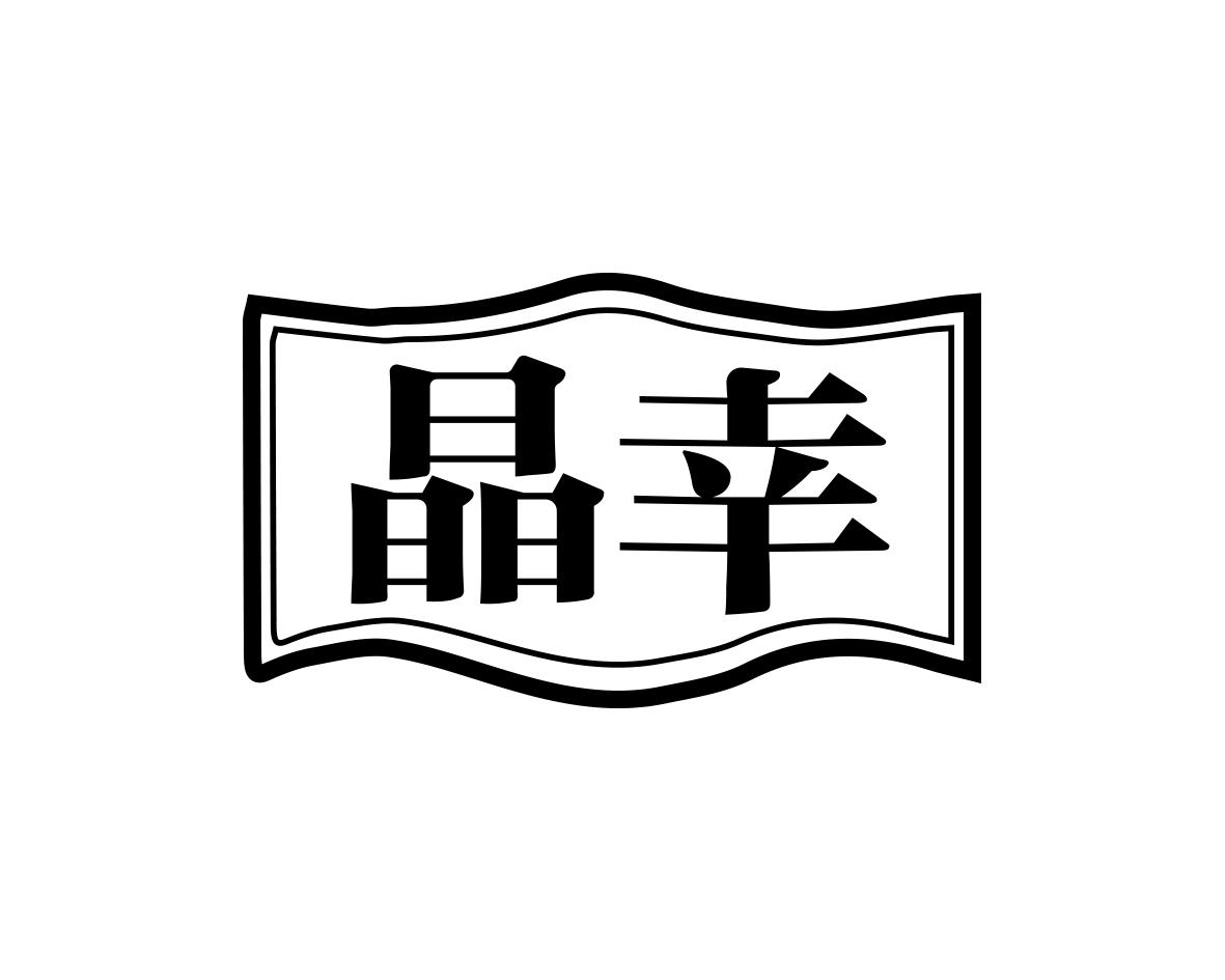 晶幸