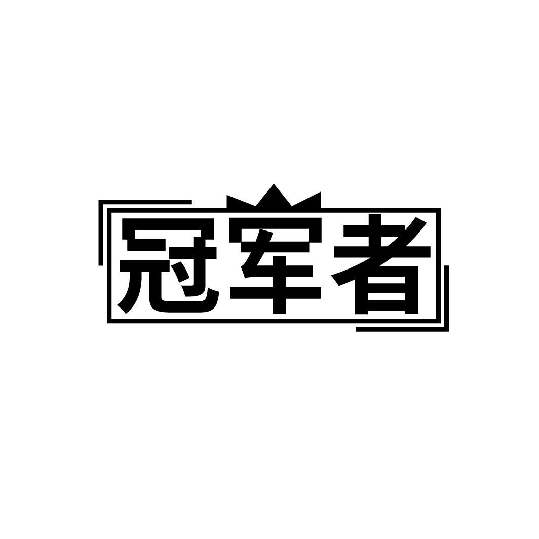 冠军者
