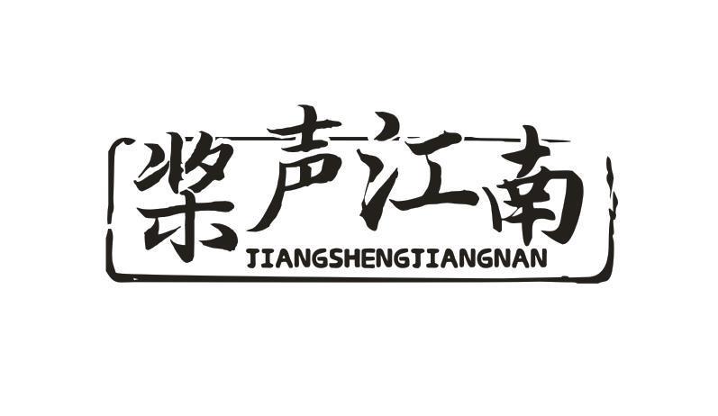 桨声江南