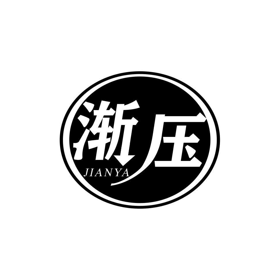 渐压