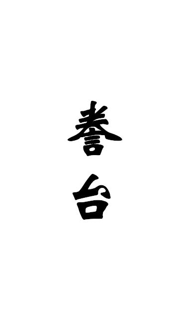 誊台