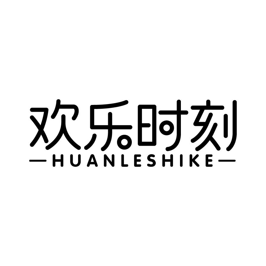 欢乐时刻