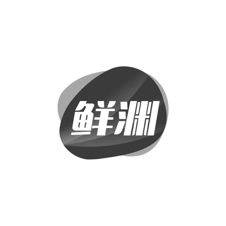 鲜渊