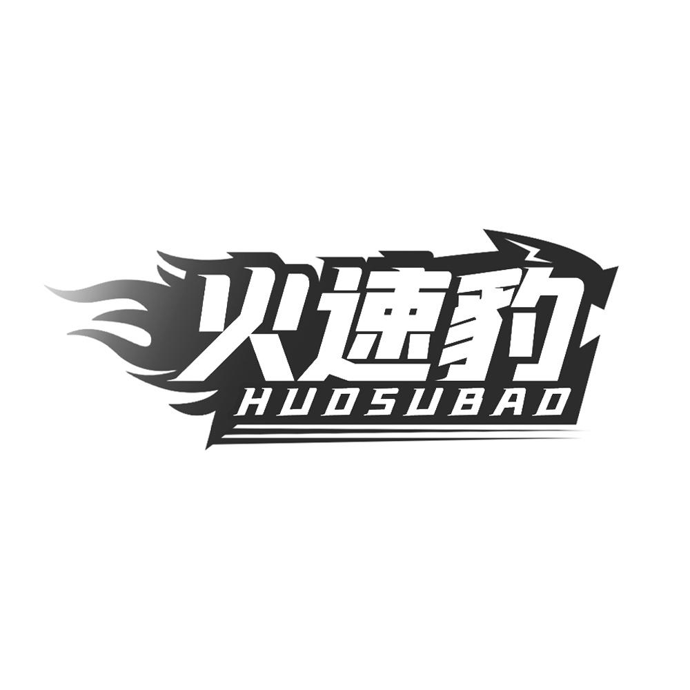 火速豹
