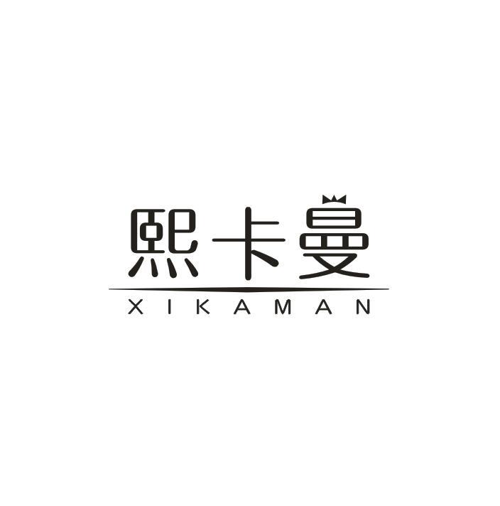 熙卡曼