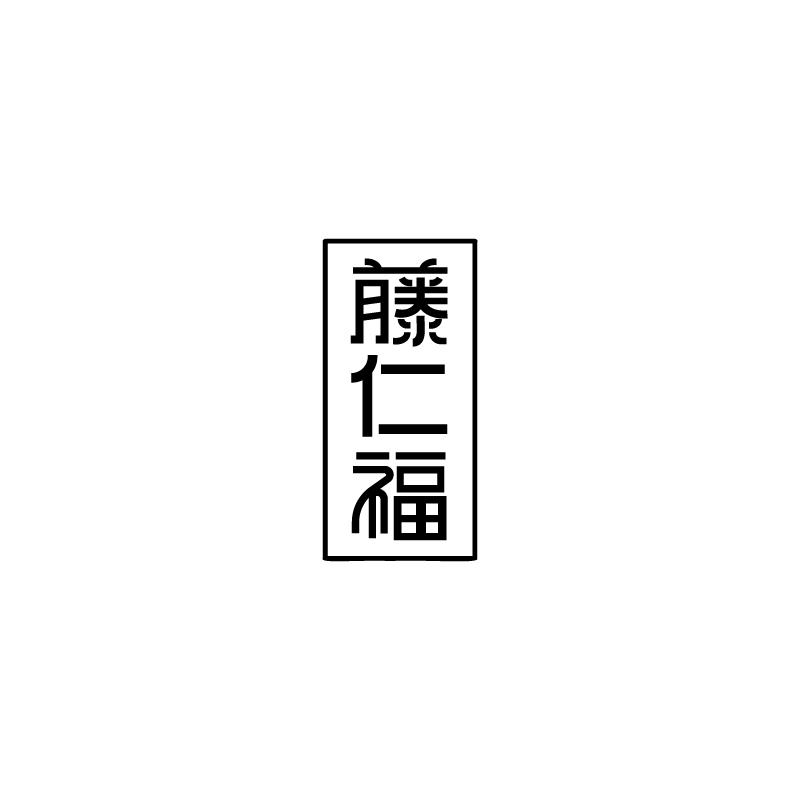 藤仁福