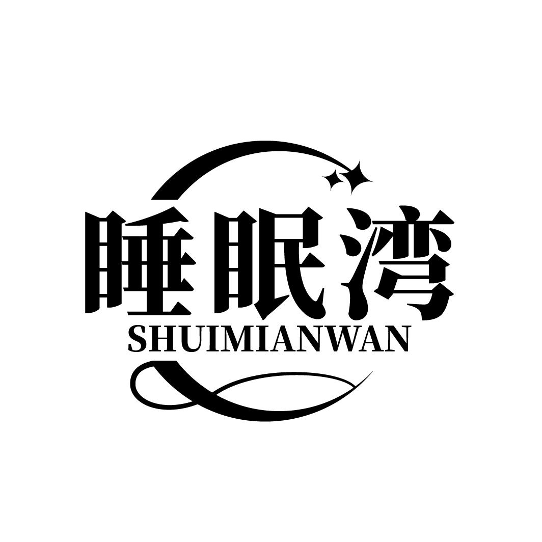 睡眠湾SHUIMIANWAN