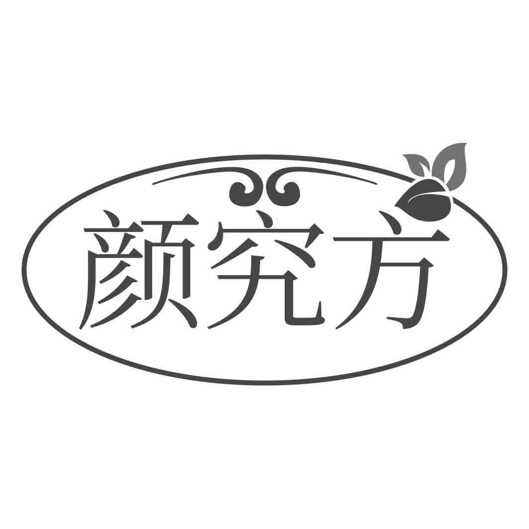 颜究方