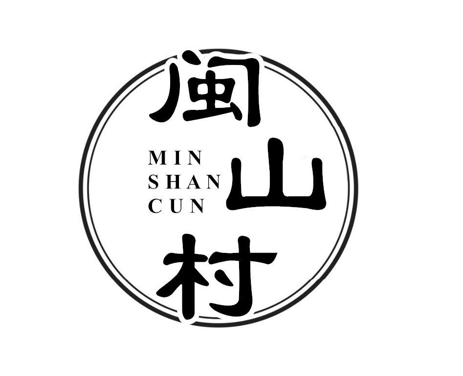闽山村