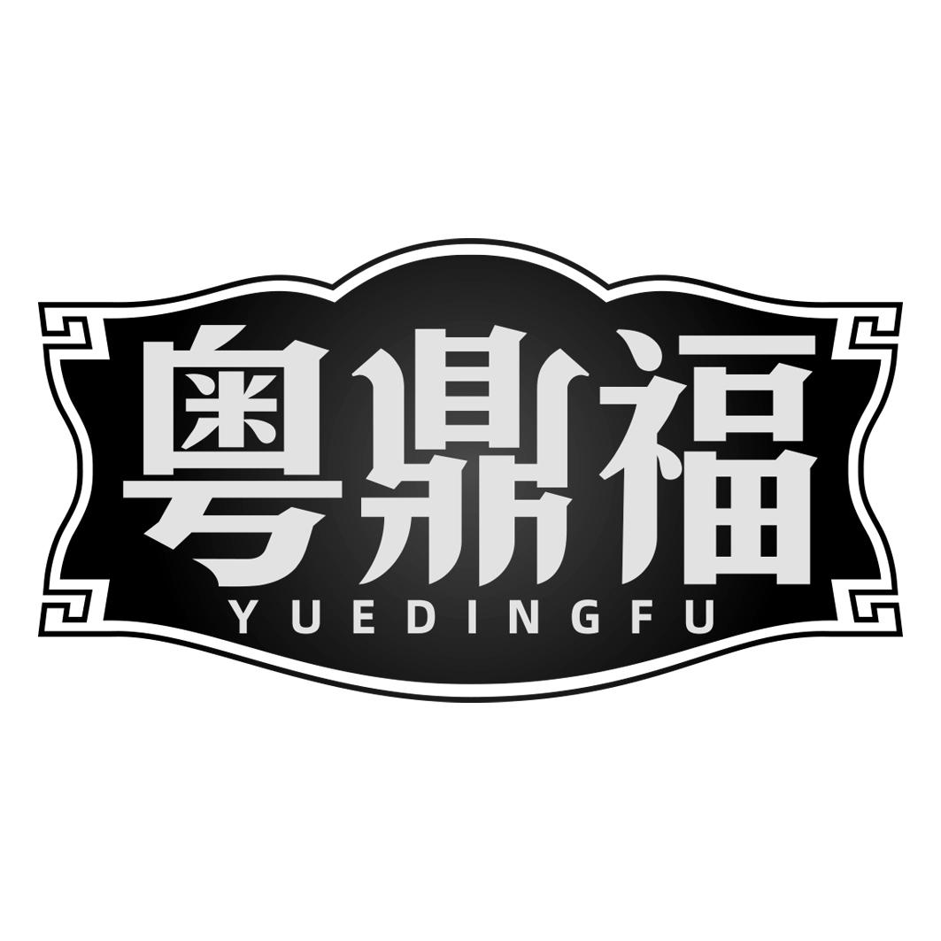 粤鼎福 YUEDINGFU
