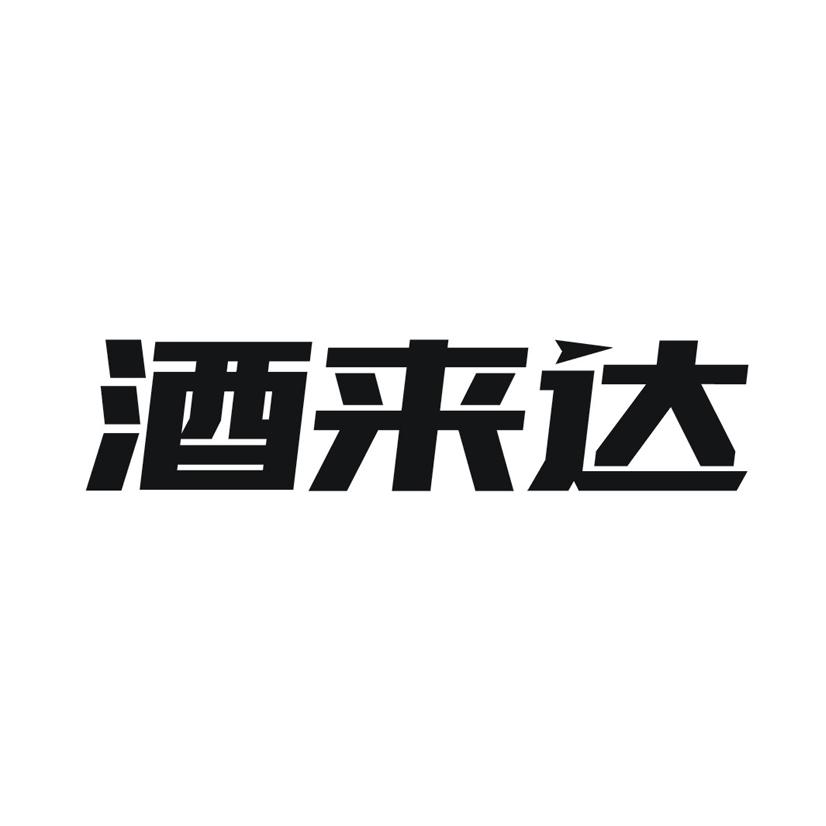 酒来达