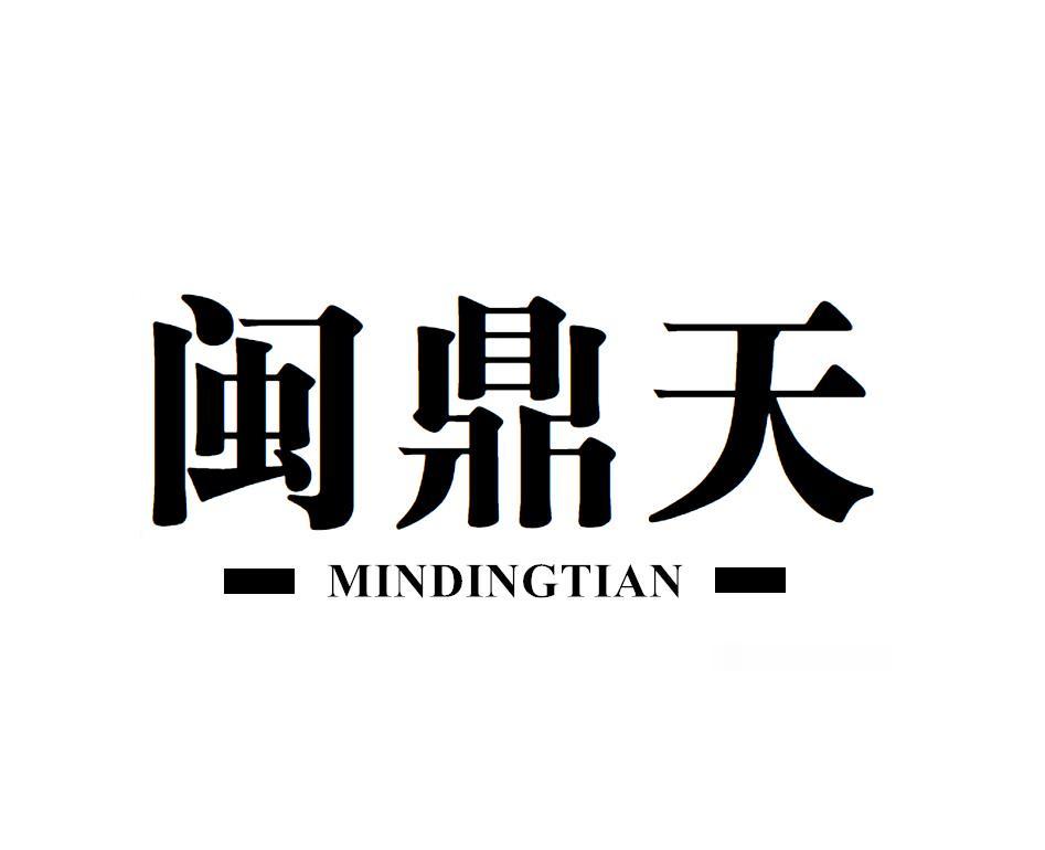 闽鼎天