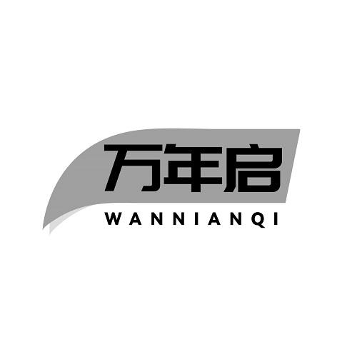 万年启