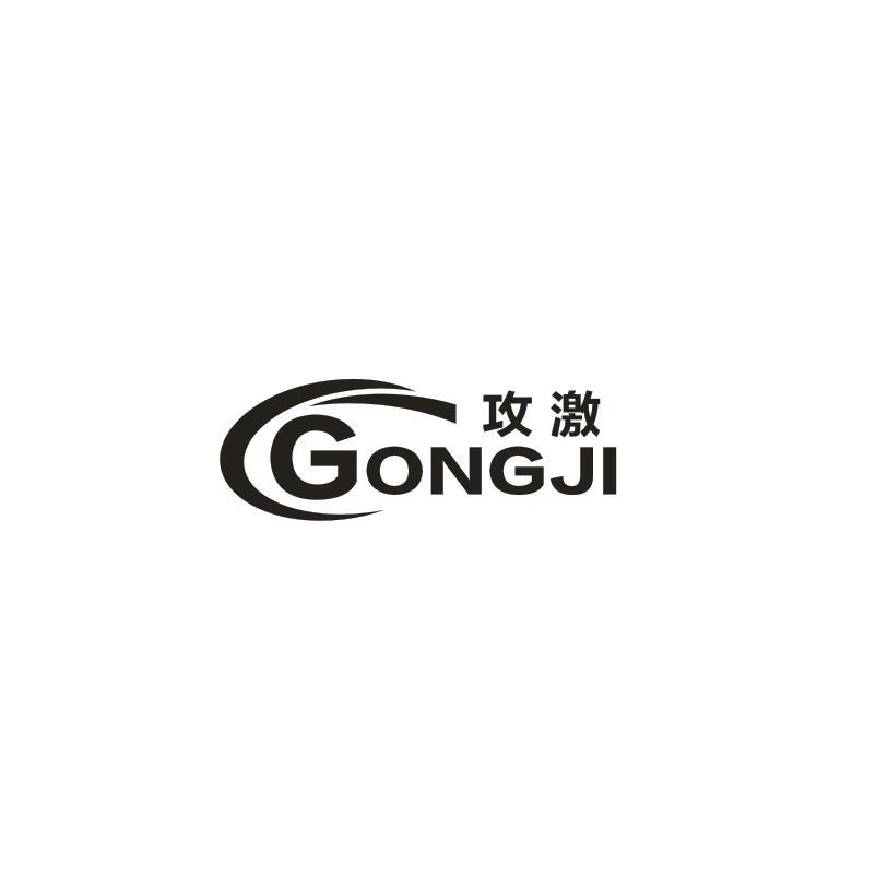 攻激