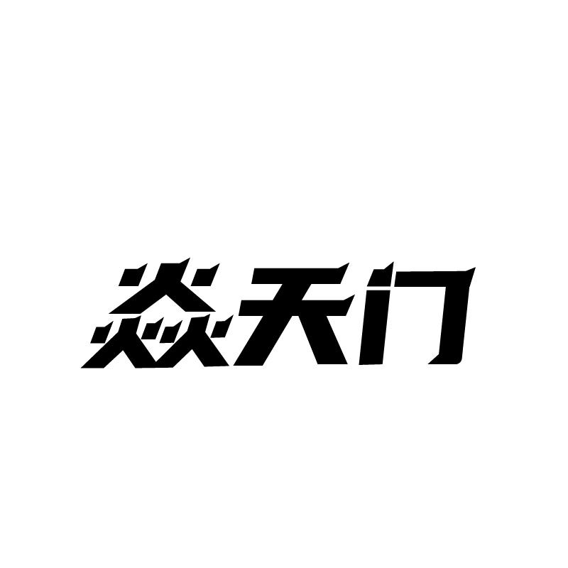 焱天门