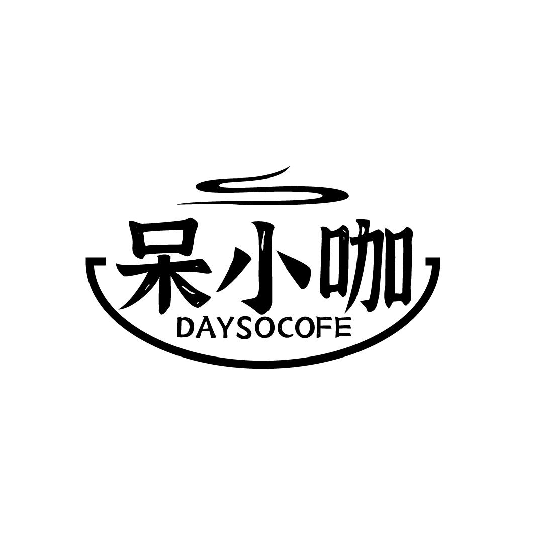 呆小咖DAYSOCOFE