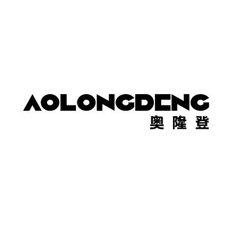 奥隆登 AOLONGDCNG