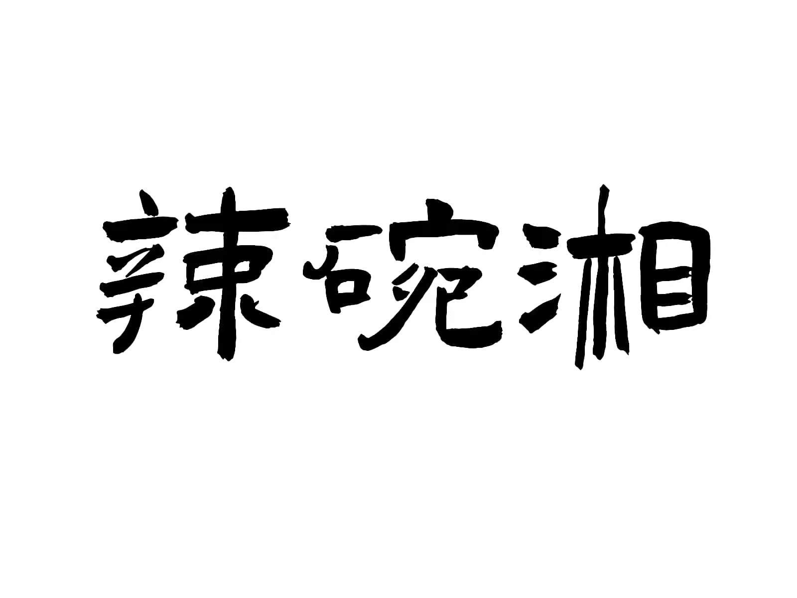 辣碗湘