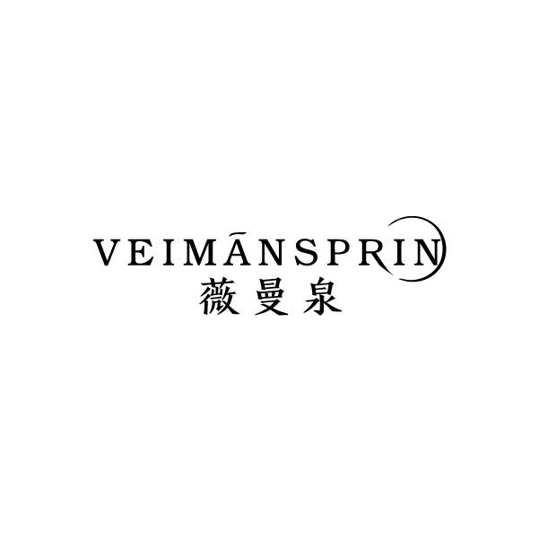 薇曼泉 VEIMANSPRIN