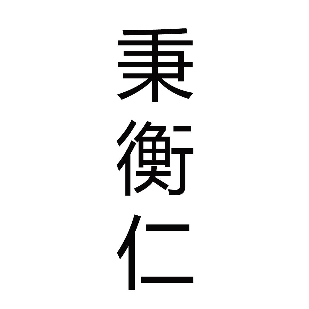 秉衡仁