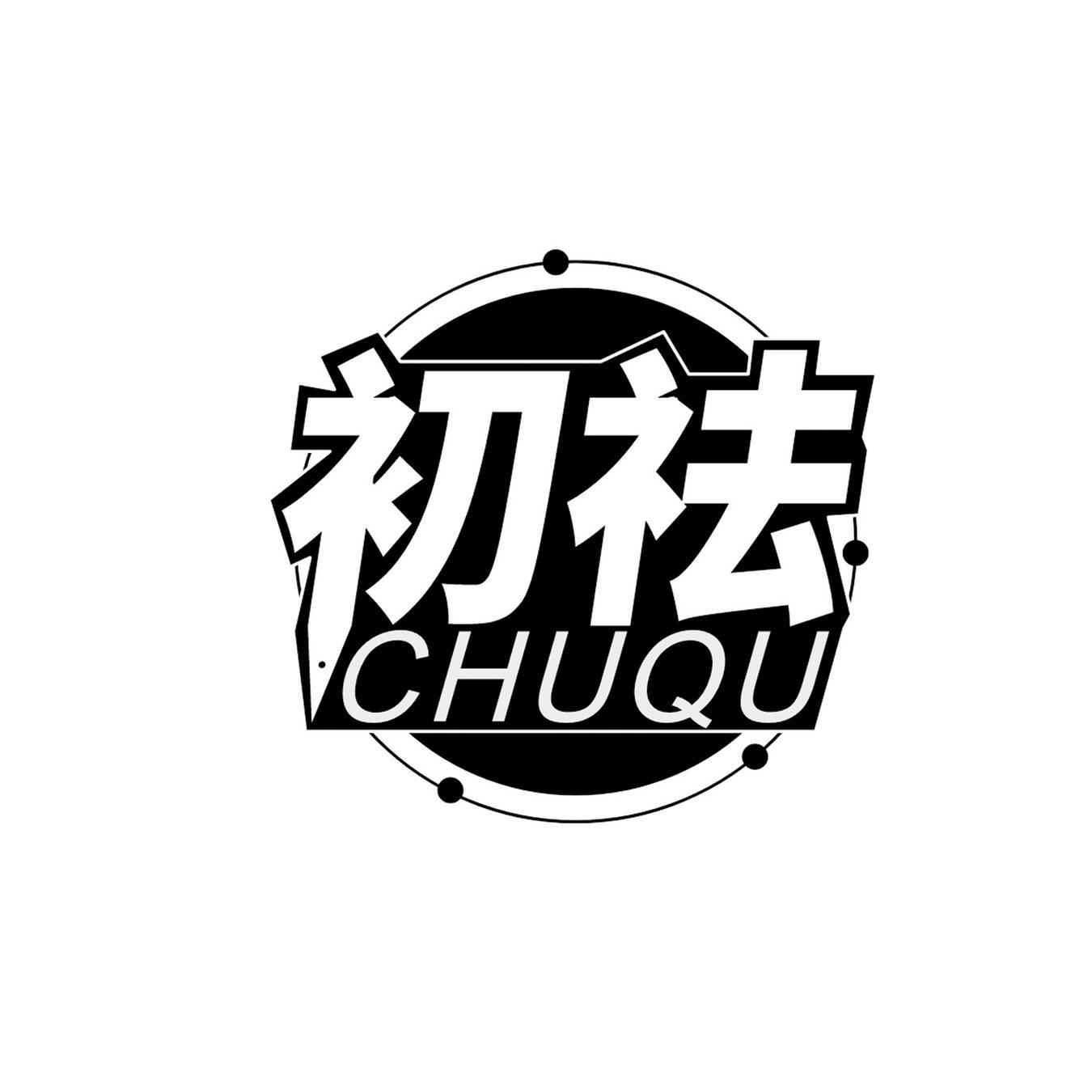  初祛