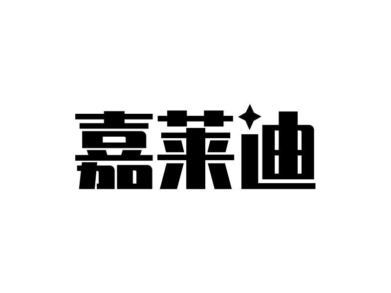 嘉莱迪