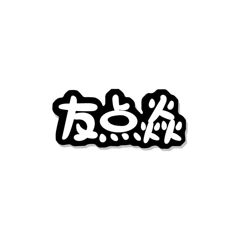 友点焱