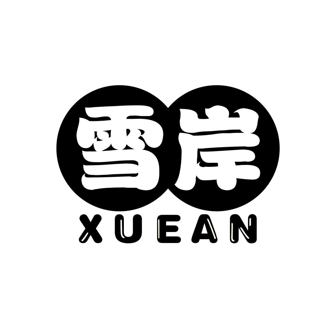 雪岸XUEAN