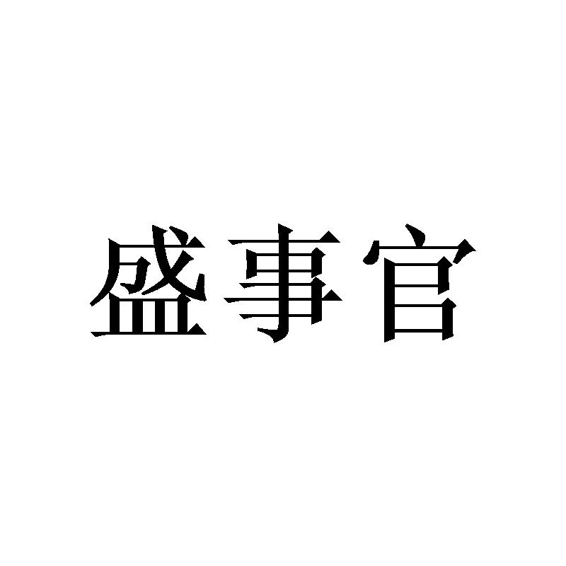 盛事官