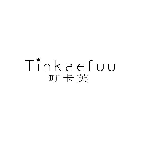 TINKAEFUU 町卡芙