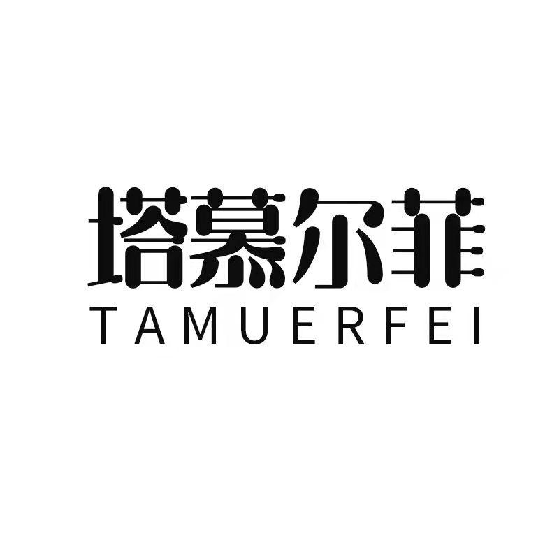 塔慕尔菲