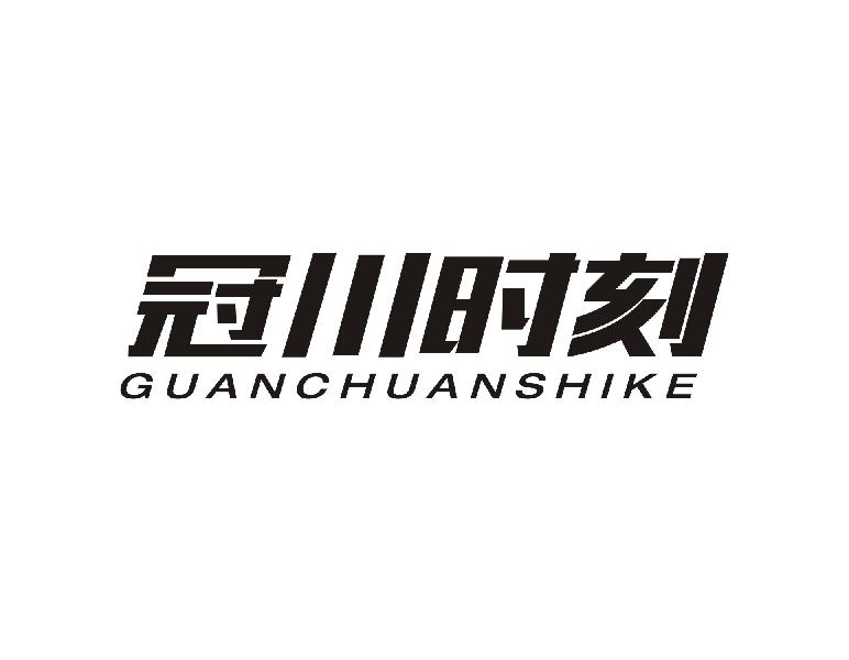 冠川时刻