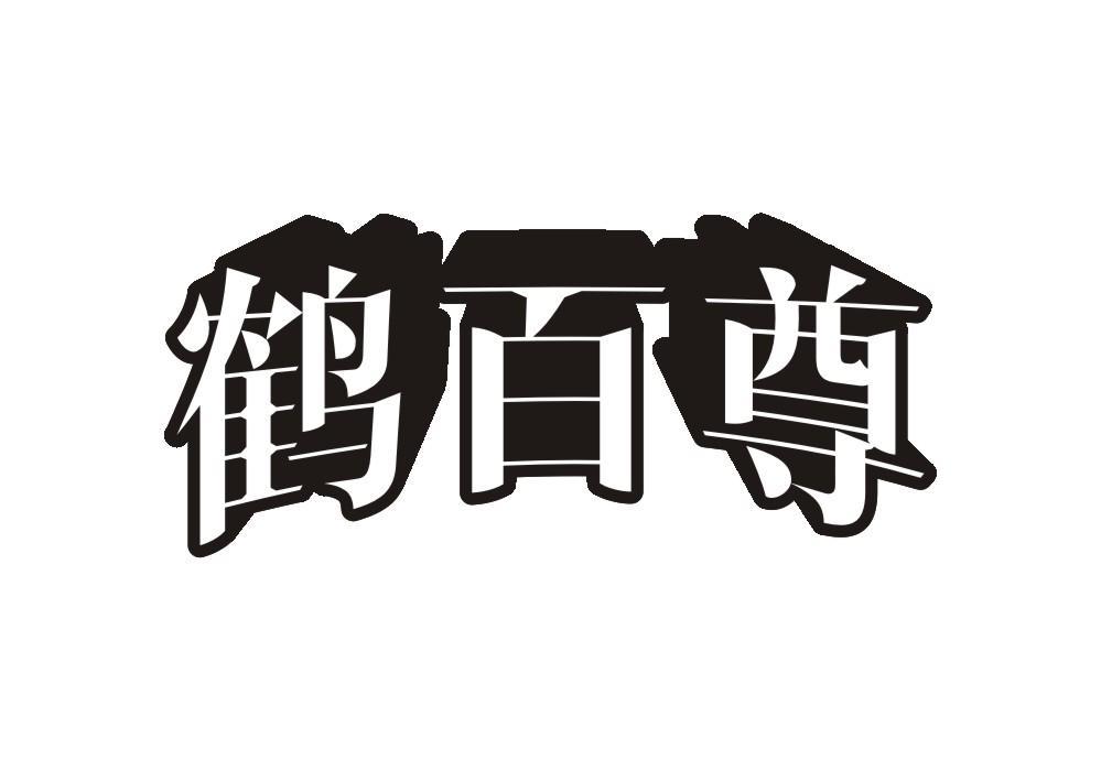 鹤百尊