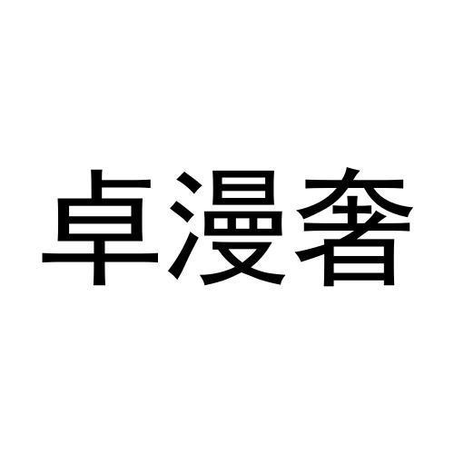卓漫奢