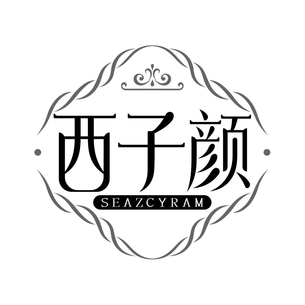 西子颜 SEAZCYRAM