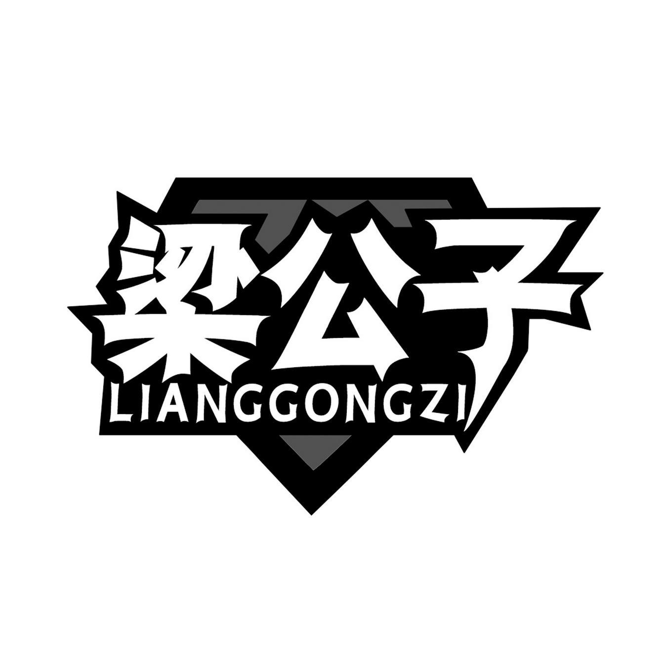 梁公子