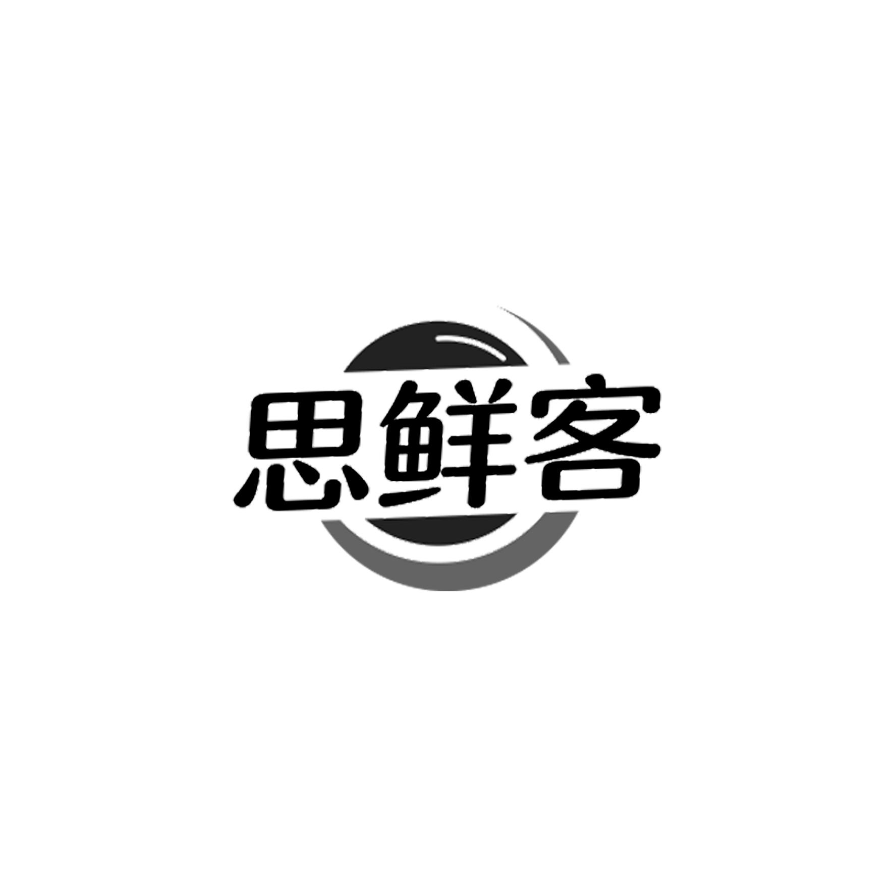 思鲜客