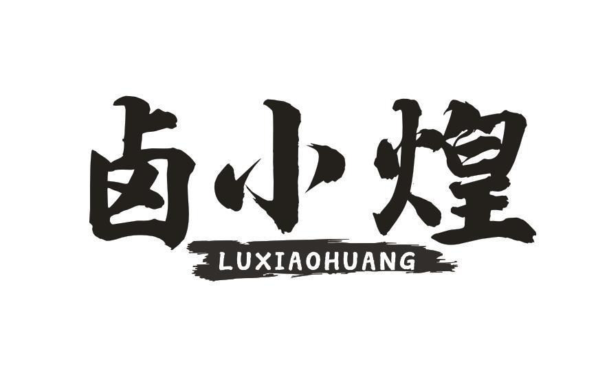 卤小煌