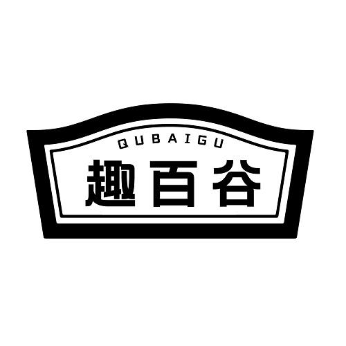 趣百谷