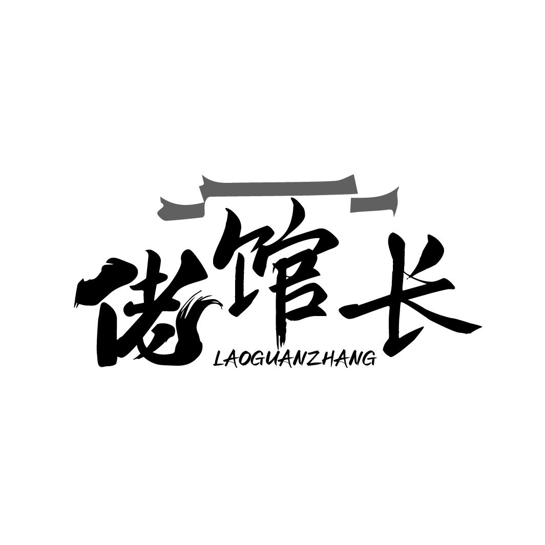 佬馆长LAOGUANZHANG