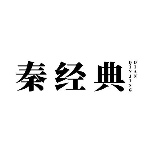 秦经典