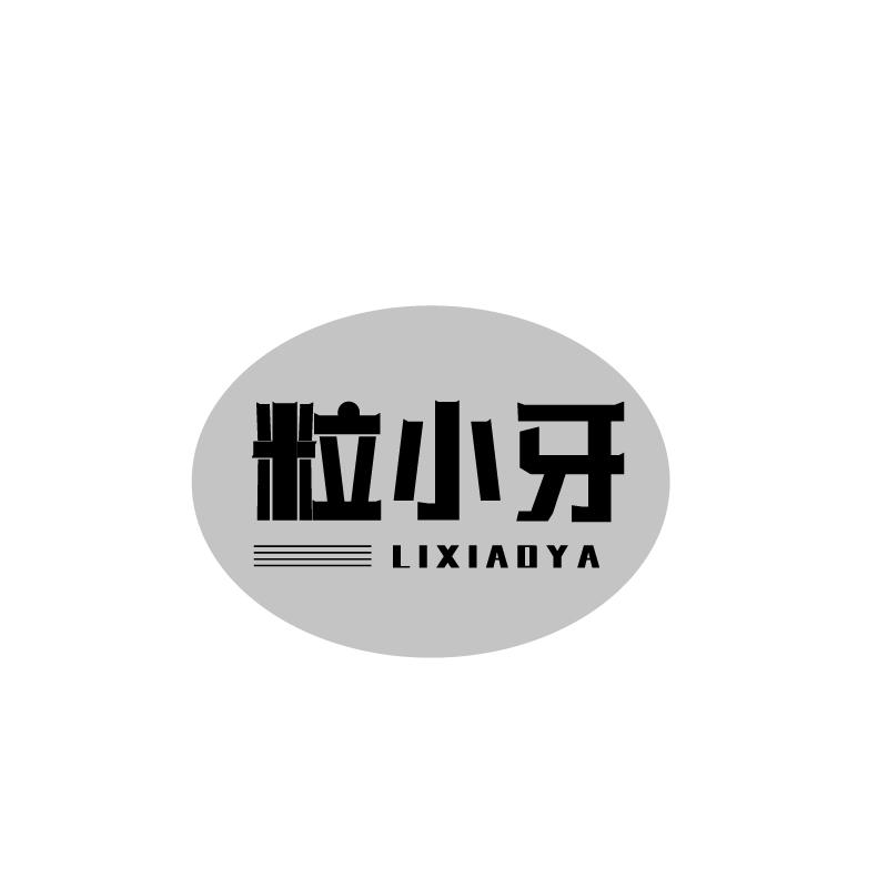 粒小牙
